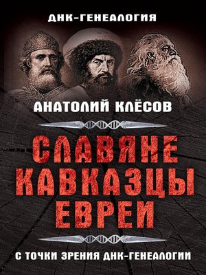 cover image of Славяне, кавказцы, евреи с точки зрения ДНК-генеалогии